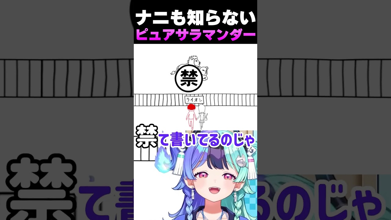 ナニも知らないピュアサラマンダー【熱千めら/ホロライブ切り抜き/アソビ★まわり隊!】#shorts