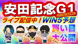 【ガチWIN5討論会】アジフライ777〜安田記念2024〜