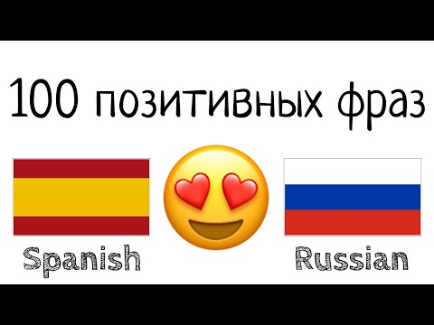 100 позитивных фраз +  комплиментов - Испанский + Русский - (носитель языка)