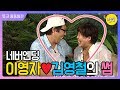 [해피투게더3 #32] 끝나지 않은 이영자♡김영철의 썸