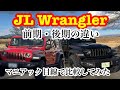 ラングラー　前期・後期モデルの違いは？　【JL Wrangler JL20 】マニアック目線で見比べてみました‼️