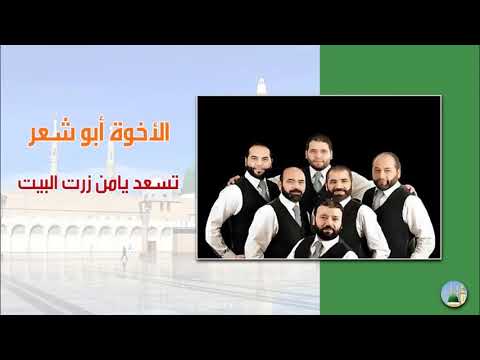 أبو شعر تسعد يامن زرت البيت