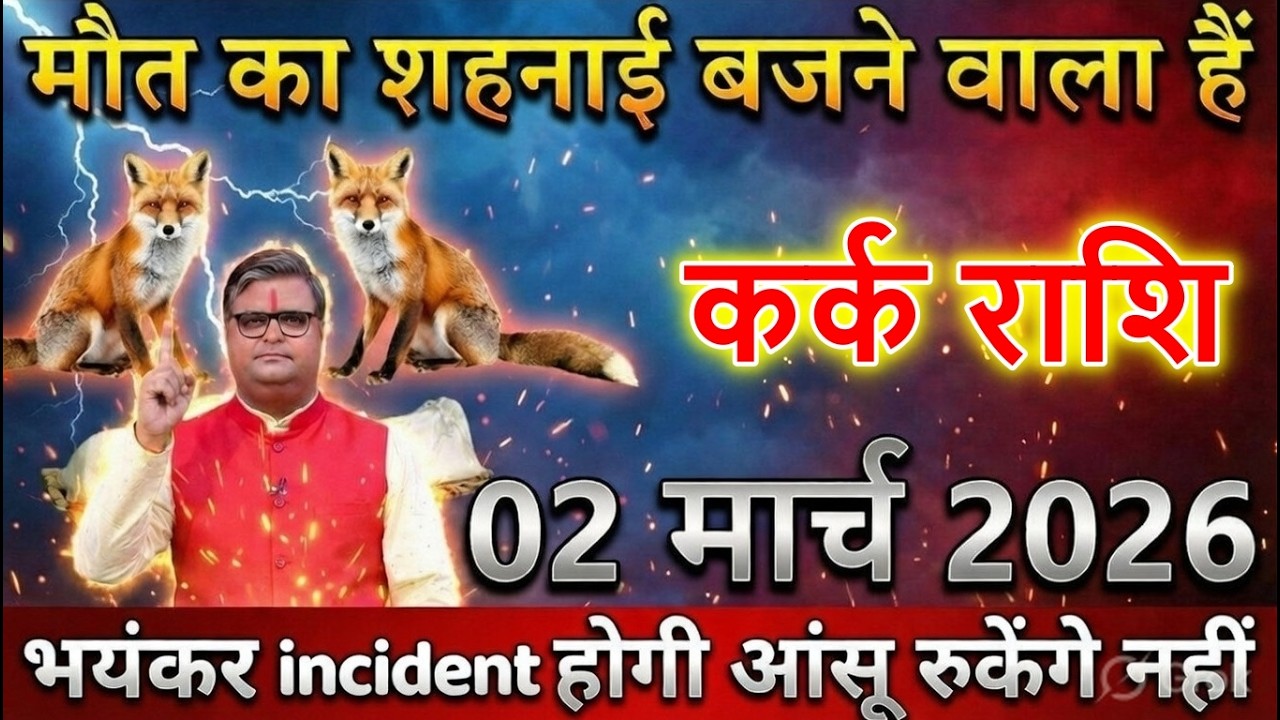 कर्क राशि वालों 02 मार्च 2026 मौत का शहनाई बजने वाला हैं भयंकर घटना होगी @karkbharti221