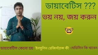 How to normal high sugar level. হাই ব্লাড সুগার কমানোর উপায়