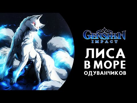 ЛИСА В МОРЕ ОДУВАНЧИКОВ  Genshin Impact аудио рассказ