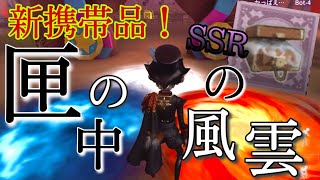 第五人格】曲芸師の新携帯品！