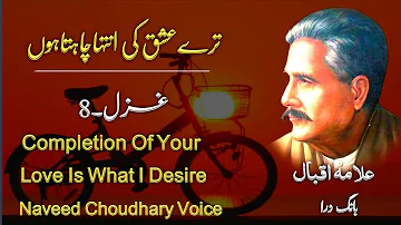 Allama Iqbal || ترےعشق کی انتہاچاہتاہوں || Ghazal:8 || Naveed Choudhary Voice