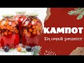 Кампот|кампот микс| kampot fruity