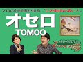 【歌詞談】愛実&ムラキがひと耳惚れ!大注目の女性シンガー!オセロ/TOMOOを語る。【#66】