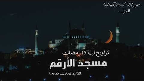 تلاوة هادئة للقارئ بلال قميحة | 🌙تراويح ليلة النصف 15 من رمضان | الأعراف 52-137| مسجد الارقم .. جيجل