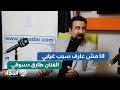 الفنان طارق دسوقي يجيب عن سبب ابتعاده عن الشاشة مش عارف انا مختفي ليه 
