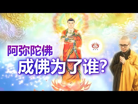 阿弥陀佛成佛为了谁？ 👼 | 净本法师 主讲
