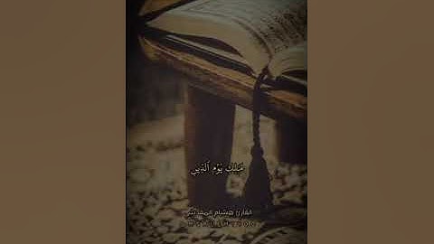 سورة الفاتحة كاملة /القارئ هشام المقدشي