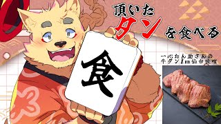 せっかく頂いた極上のタン…勝手にレビューさせて頂きます！【#一心たん助】
