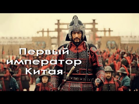 Видео: Кой е първият император на Китай