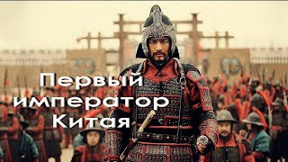 💥Цинь Шихуанди. Первый император Китая.