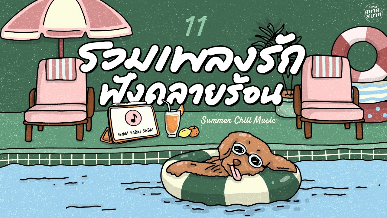 #เพลงบรรเลงเพราะๆ รวมเพลงรัก ฟังคลายร้อน | Summer Chill Music #รวมเพลงรัก