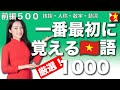 一番最初に覚えるベトナム語の単語、厳選1000!品詞別、関連別に軽快なテンポでネイティブ発音聞き流し。初心者からすぐに使える、挨拶・自己紹介、日常会話で使用頻度が高い単語を厳選してご紹介【前編500】