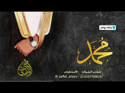 زفة عريس باسم محمد فقط مبروك يا نسل الرجال حسين الجسمي زفة باسم محمد