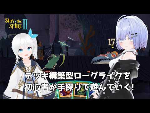 【Slay the Spire 2】デッキ構築型ローグライクを初心者が手探りで遊んでいくよ! #3【Vtuber】