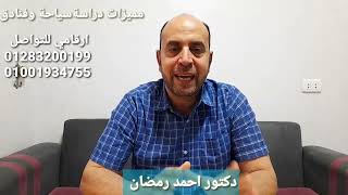 مميزات دراسة سياحة وفنادق .. دكتور أحمد رمضان