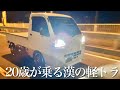 【PV】20歳の友人が乗る軽トラ!昭和風なカスタムでナイトドライブ!
