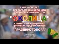 ГАЛА-КОНЦЕРТ 1-го ФЕСТИВАЛЯ ГАРМОНИСТОВ «ОКОЛИЦА»  ТОМСК, 25 августа 2019
