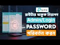 How to Change TP-Link Router Admin Password | TP-Link Login Password Change Bangla Tutorial 2025