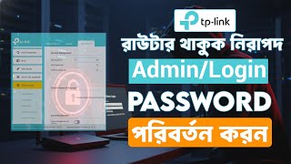 How to Change TP-Link Router Admin Password | TP-Link Login Password Change Bangla Tutorial 2025