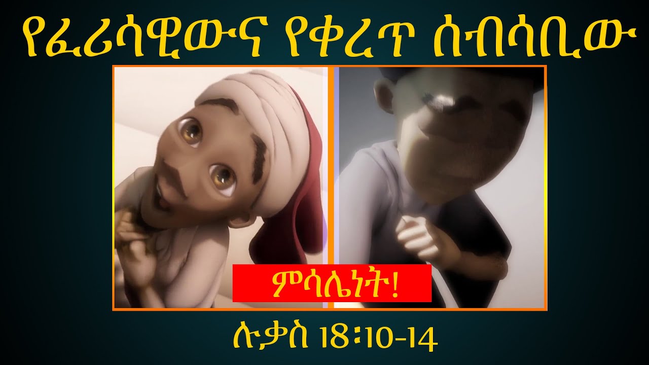 የፈሪሳዊውና የቀረጥ ሰብሳቢው ምሳሌነት Amharic Bible Story for Kids Amharic Bible