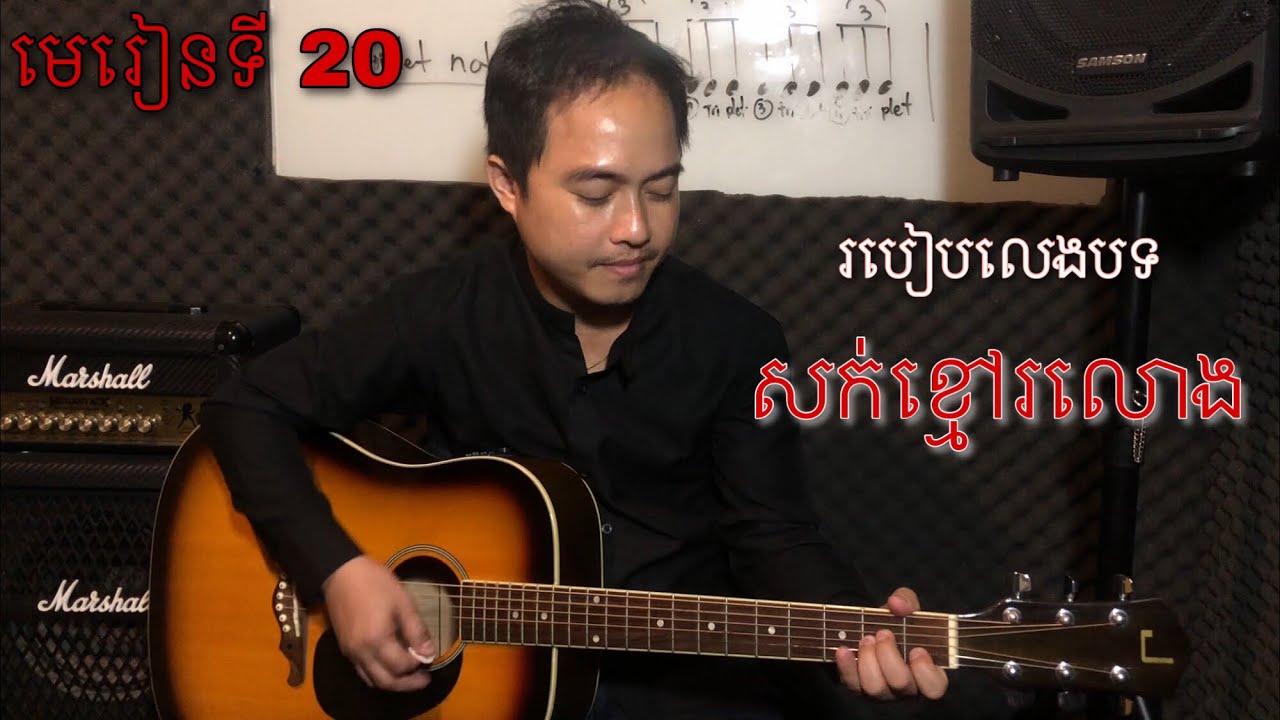 រៀនហ្គីតា មេរៀនទី20: អនុវត្តន៍ចង្វាក់ Cha Cha Cha ជាមួយនឹងបទ សក់ខ្មៅរលោង