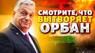 Орбан учуял ГРОМКУЮ ОТСТАВКУ! Игра НА ВЫЛЕТ: венгерский дружок Путина ЖЕСТКО ВЛЯПАЛСЯ