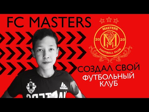 | FC MASTERS | СОЗДАЛ СВОЙ ФУТБОЛЬНЫЙ КЛУБ?! ПЕРВАЯ ИГРА НОВОГО СЕЗОНА