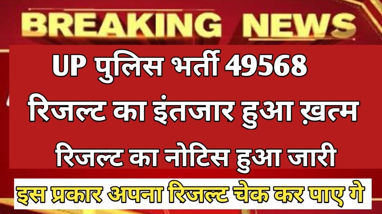 UP police bharti 49568, up police result 49568 new update, up police bharti latest news