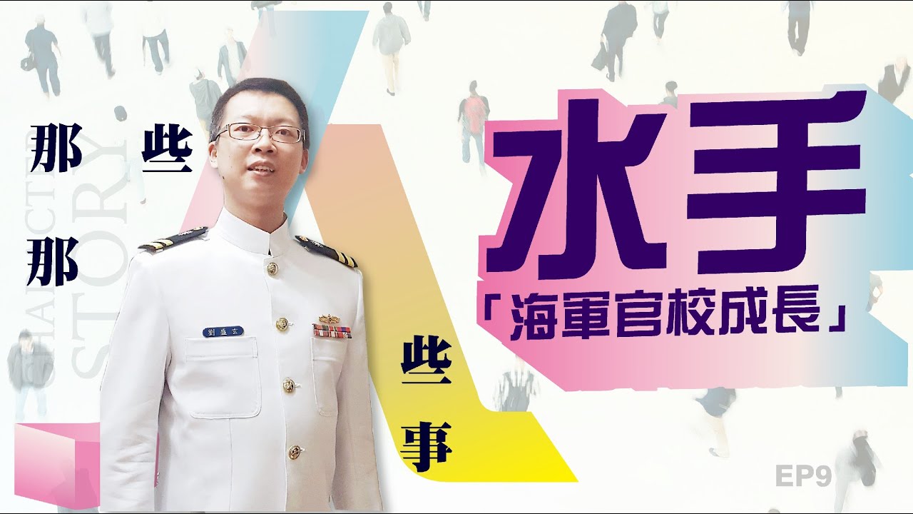 水手海軍官校的生活那些人那些事ep9 Youtube
