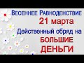 21 марта ВЕСЕННЕЕ РАВНОДЕНСТВИЕ. Действенный обряд на БОЛЬШИЕ ДЕНЬГИ. *Эзотерика Для Тебя*