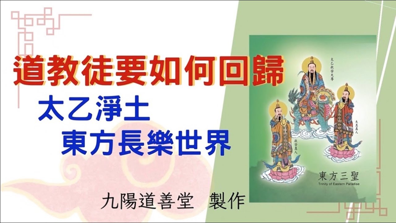 道教徒要回歸太乙淨土東方長樂世界 - YouTube