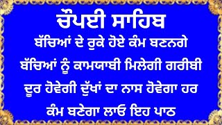 ਪਰਿਵਾਰ ਦੀ  ਸੁੱਖ ਸ਼ਾਂਤੀ ਤੇ ਬੱਚਿਆਂ ਦੀ ਚੜ੍ਹਦੀ ਕਲਾ ਵਾਸਤੇ ਹਰ ਰੋਜ਼ ਲਗਾਓ ਇਹ ਪਾਠ ਚੋਪਈਸਾਹਿਬ / Chaupai Sahib |