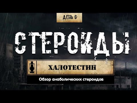 6. Халотестин | Анаболические стероиды (Химический Бункер)