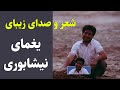 شعر و صدای زیبای حیدر یغمای نیشابوری 