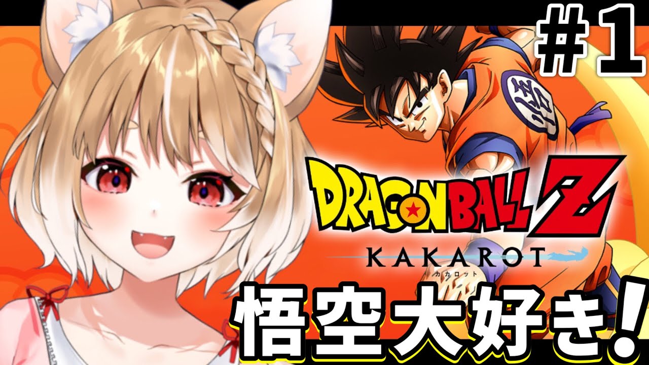 【ドラゴンボールZ KAKAROT 】悟空ううう！楽しみすぎるううううう！【まるちぃ/PS5版】ネタバレ注意！