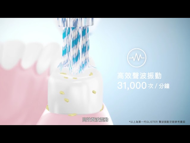 第二代glister音波振動牙刷 / glister Sonic Toothbrush