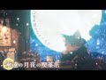 【静かな月夜のBGM】マシュマロの降る夜に 心が安らぐ夜のBGM ~On a Night of Falling Marshmallows~【作業用・リラックス用・睡眠用BGM】