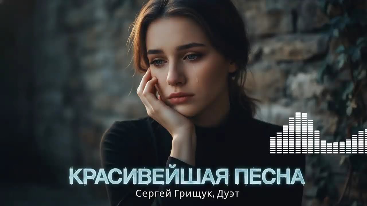 Легендарный Шансон: Песня Сергея Грищука, что стала настоящим хитом для души.