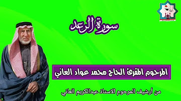 سورة الرعد نادرة تعرض لأول مرة بصوت المرحوم المقرئ الحاج محمد عواد العاني رحمه الله