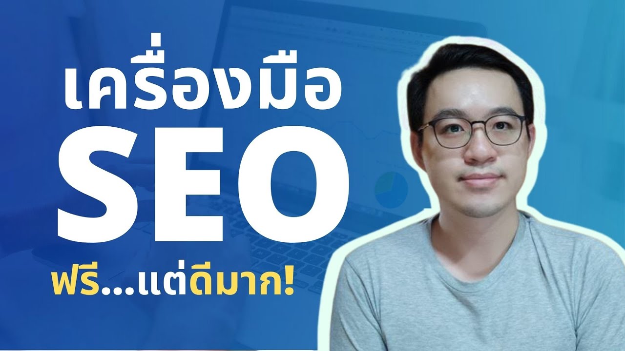 จ้างทำ seo  New  5 เครื่องมือทำ SEO ฟรีน่าใช้ (จัดอันดับง่าย ชีวิตสบายขึ้นเยอะ)