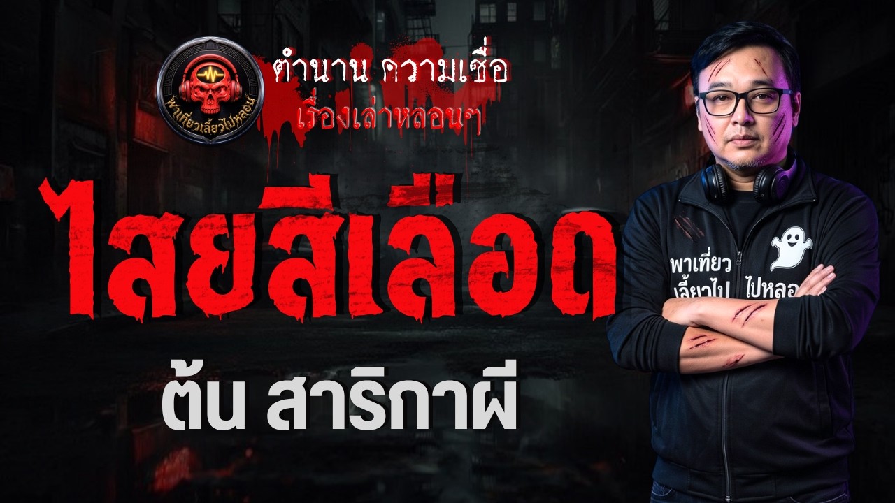 เรื่อง ไสยสีเลือด  - ต้น สาริกาผี