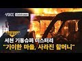 "그날 방 안에는 분명 누군가 있었다" 기이한 마을의 이상한 실종…서천 기동슈퍼 미스터리 / SBS / 보이스V X 그것이 알고싶다