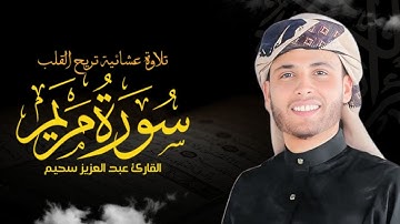تلاوة تفوق الوصف .. ما تيسر من سورة مريم بصوت القارئ عبدالعزيز سحيم