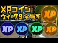 【フォートナイト】ゴールド パープル ブルー グリーンXPコイン ウィーク9全場所 チャプター2 シーズン4【FORTNITE Gold Purple Blue Green XP Coin】レベル上げ